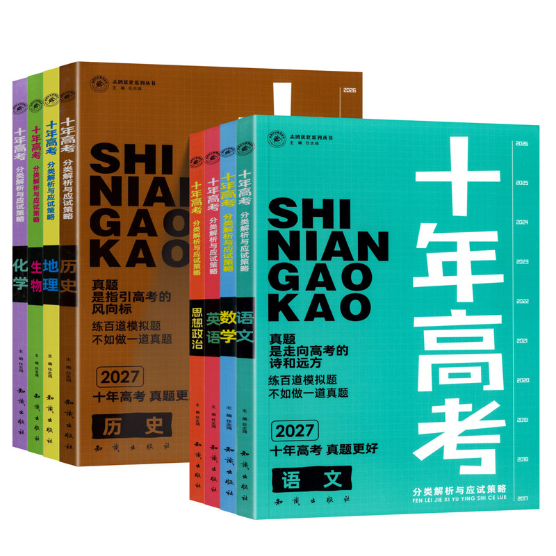 志鸿优化十年高考真题2027高考必刷题数学物理化学生物语文英语政治历史地理真题分类解析高三一轮总复习资料含2026高考真题练习册