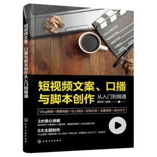 短视频文案 口播与脚本创作从入门到精通 Vlog视频情景短剧达人探店好物分享主图视频旅行打卡脚本大纲创作标题文案学习图书籍