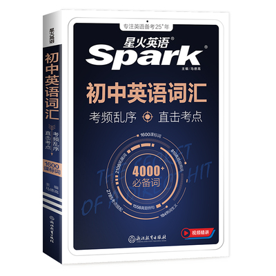 星火英语初中英语词汇考频乱序版