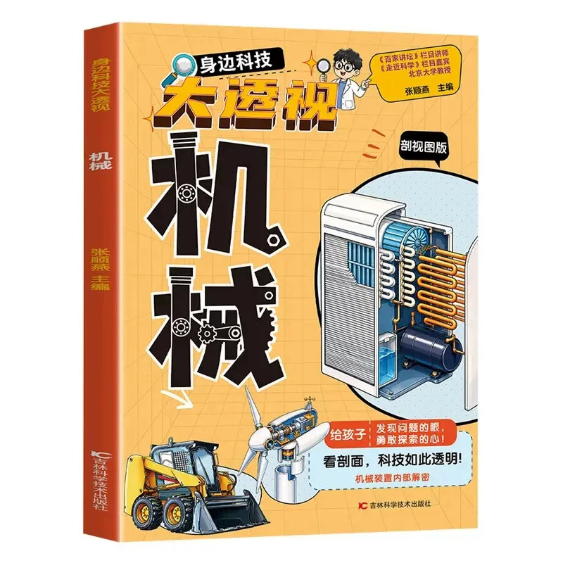 认准正版】身边科技大透视建筑+机械+生活科技3册正版大国重器百科全书百科常识揭秘科技学建筑机械生活科技工程科学奥秘机械建筑