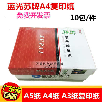 鑫蓝光苏牌A4复印纸 80g a4纸双面打印纸 A5打印纸A3复印纸320张