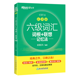 新东方英语六级词汇 备考2025年12月 大学英语四六级高频核心词汇闪过乱序版单词书课包pdf乱序便携考试历年真题试卷阅读听力写作