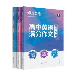 2026蝶变学园高考英语满分作文高考必背全能素材名师批注审题分析好词好句好段应用文紧贴考点分类击破高中写作素材专项训练