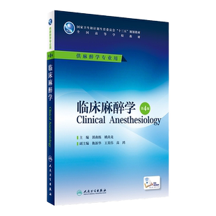 临床麻醉学 第4版 第四版(供麻醉学/本科/十三五)郭曲练姚尚龙主编 麻醉学本科教材 人民卫生出版社9787117229227