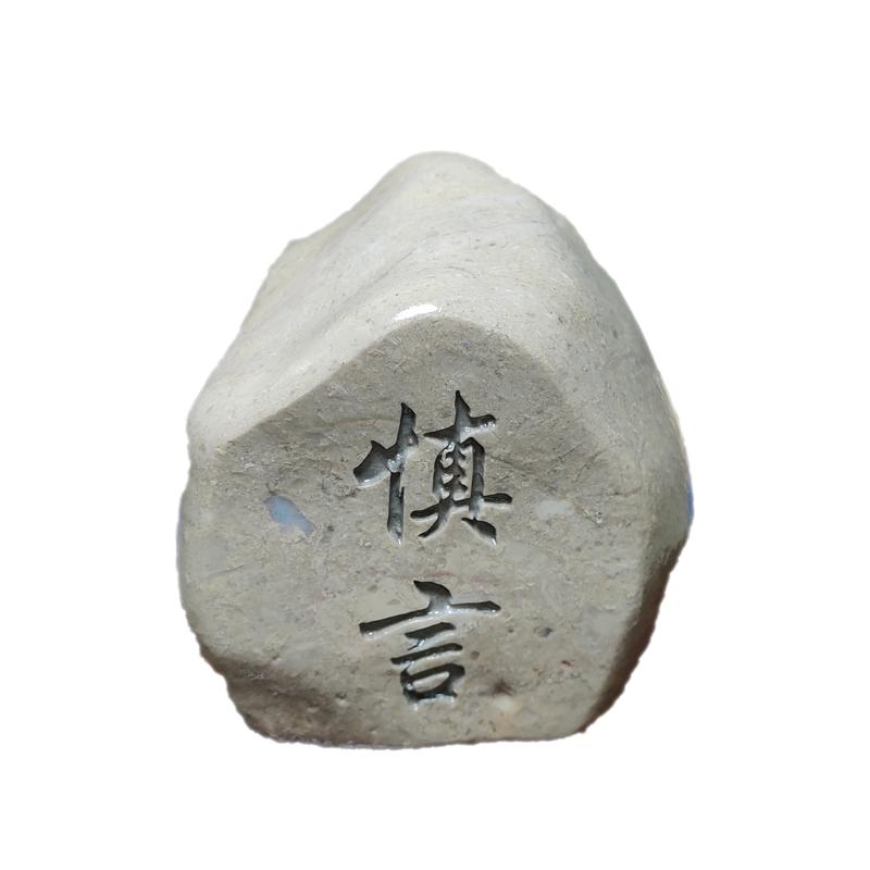 慎言小石头手把件桌面装饰新疆天然戈壁原石刻字石题材石型随缘