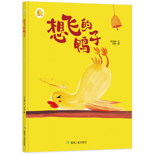 【4本39包邮】想飞的鸭子精装硬壳绘本幼儿园大中小班阅读硬皮A4纸张大小幼儿3-6岁儿童硬壳绘本小月亮绘本