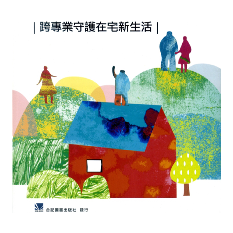 在宅居家医疗实务-跨专业守护