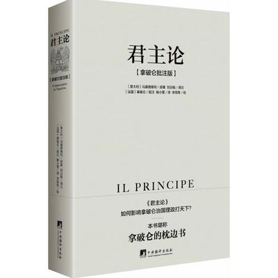 君主论 马基雅维利（拿破仑批注版）西方君主专制理论君王权术论读物 拿破仑的枕边书波拿巴的政治随记