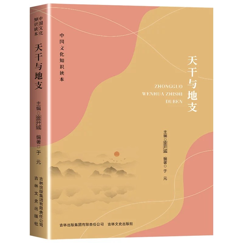 天干与地支 中国文化知识读本 传统的天干与地支文化起源演变应用及相关理论承载着古人的智慧和哲学思想 图文并茂通俗易懂