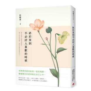 【预售】终于来到不讨人喜欢的时候中文繁体文学散文进口原版外版书彭树君皇冠文化平裝