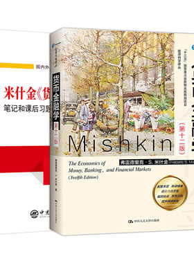 【圣才官方】货币金融学米什金第十三版十二版13版12版教材笔记和课后习题详解经济管理类考研书籍金融硕士431金融学综合2027考研
