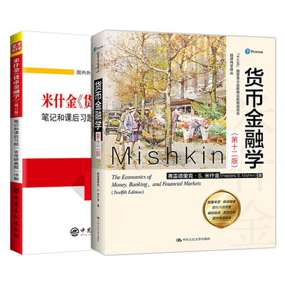 【圣才官方】货币金融学米什金第十三版十二版13版12版教材笔记和课后习题详解经济管理类考研书籍金融硕士431金融学综合2027考研