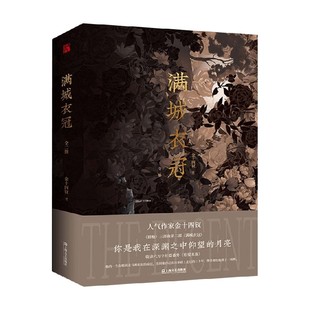 满城衣冠 全二册 金十四钗 著 青春文学