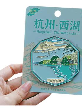 西子童话西湖十景文创金属冰箱