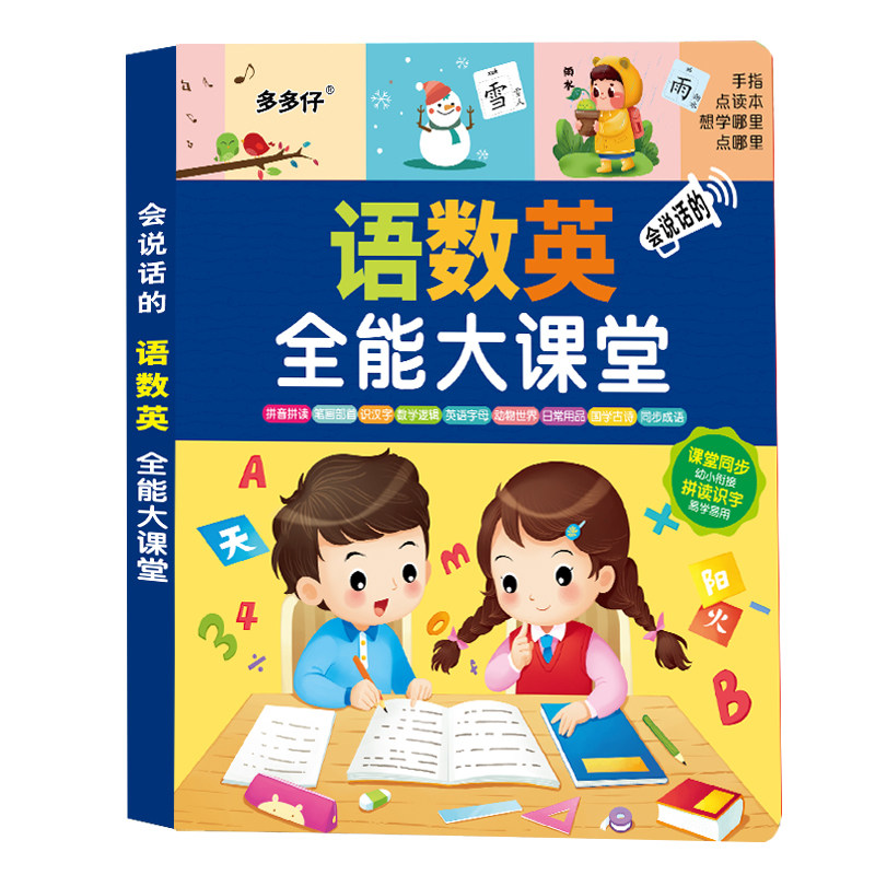 语数英全能大课堂手指点读发声书