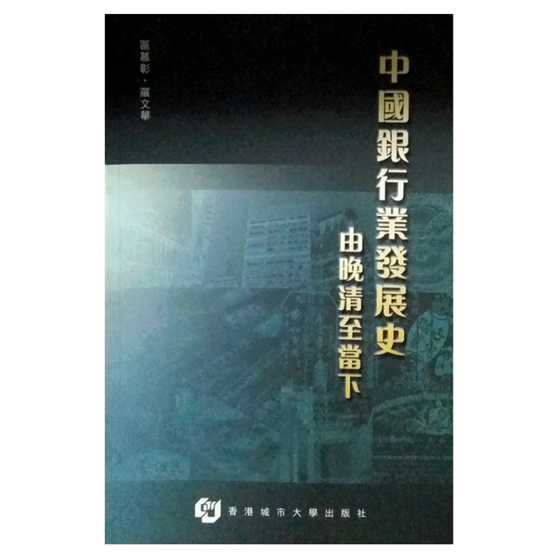 现货【外图港版】中国银行业发展史：由晚清至当下 / 区慕彰、罗文华 香港城市大学出版社
