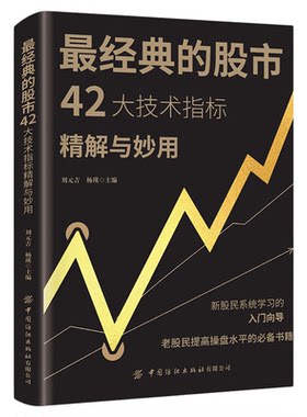 最经典的股市42大技术
