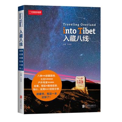 入藏八线徒步自驾游宝典