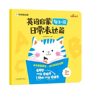 学而思英语启蒙每日一读3到6岁儿童自然拼读日常表达韵律童谣英语专项训练早教书幼儿园小班中班大班幼小衔接英语认知趣味启蒙绘本