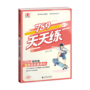 曲一线2026版53初中789天天练中考满分作文中考作文必备素材专项突破七八九年级初中通用精选必考十大主题对接中考命题趋势