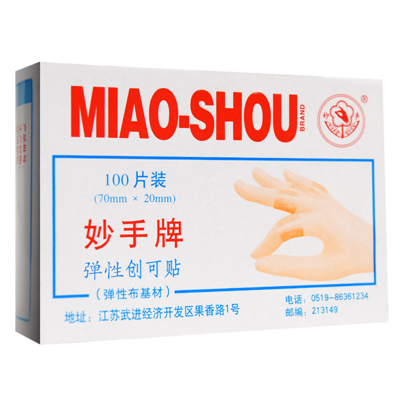 妙手牌创可贴防水透气医用创口贴家用100片止血贴儿童防磨脚可爱