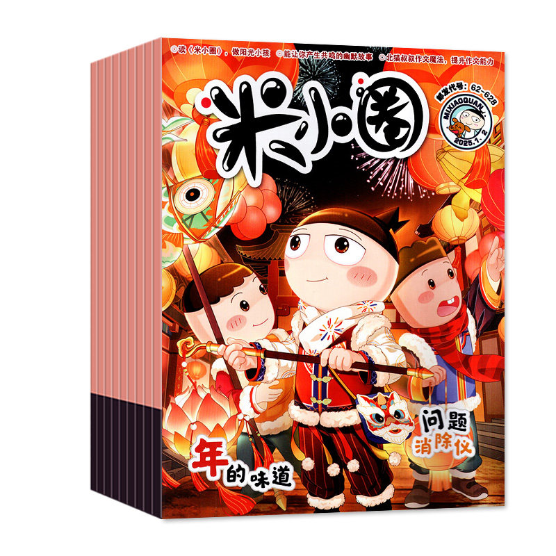 【全年/半年珍藏】米小圈杂志2023/2024/2025/2026/2027/2022年1-12月/订阅/漫画历史故事 全套创刊号小学生上学记漫画书非过刊