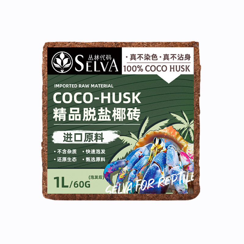 丛林代码寄居蟹椰砖保湿
