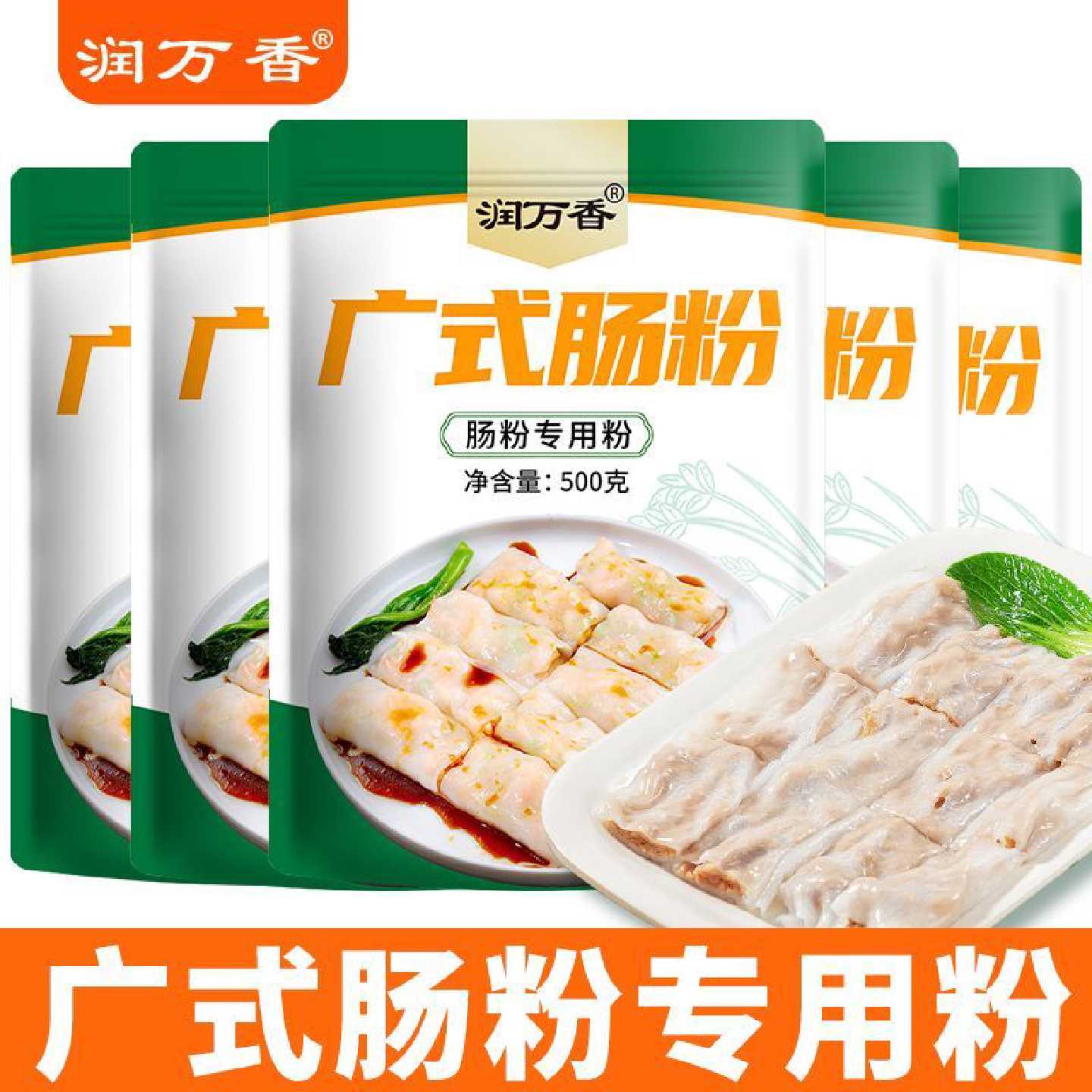 润万香广式肠粉专用粉肠粉家庭装家用广式肠粉专用粉专用工具