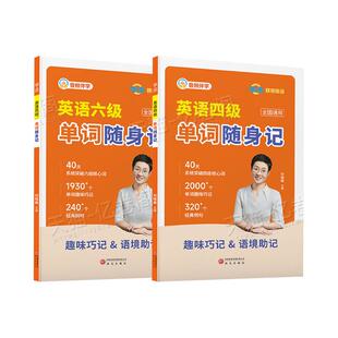 备考2026年12月刘晓艳英语四级词汇书单词随身记词群版40天突破四级核心词味巧记经典真题例句6四六级单词书大学英语四级学习资料