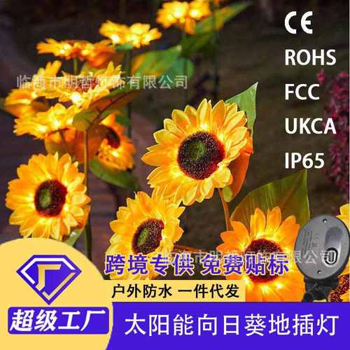 太阳能灯串庭院灯户外防水太阳花园地向日葵装饰灯氛围插草坪花灯