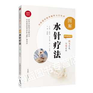 正版图解水针疗法中医适宜技术操作入门丛书刘阳阳主编零基础学中医实用技术临床操作技术及相关知识针药结合书中国医药科技出版社