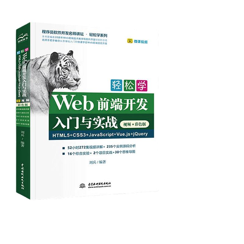 Web前端开发HTML5+CSS3+JavaScript+Vue.js+jQuery网页设计网页制作网站建设自学教材书籍