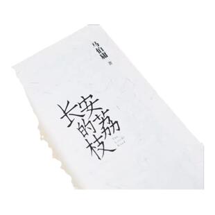 长安的荔枝马伯庸见微系列代表作太白金星有点烦继大医破晓篇长安十二时辰两京十五日三国配角演义历史短篇小说书籍畅销正版K