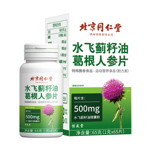 北京同仁堂养庆堂水飞蓟籽根人护熬养正品官方旗舰店肝片蓟籽油