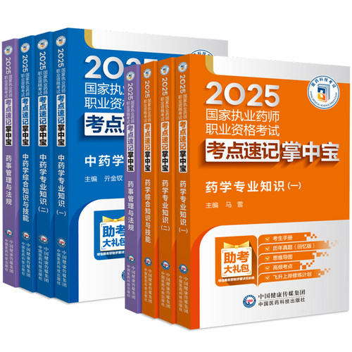 官方2026年执业西药药师掌中宝中药药师核心考点速记口诀职业资格白皮口袋书一本通医学霸三色笔记教材网课精讲义题库历真题考试卷