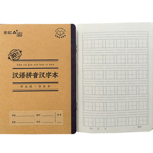 小号课业本彩虹犇犇作业本32K二合一汉语拼音小楷数学语文中楷本