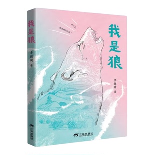 【李微漪作品集2册】我是狼+重返狼群背后的故事 重返狼群2再见格林 红娟著 一部人狼情未了的旷世传奇难以割舍恒以在怀的牵挂书