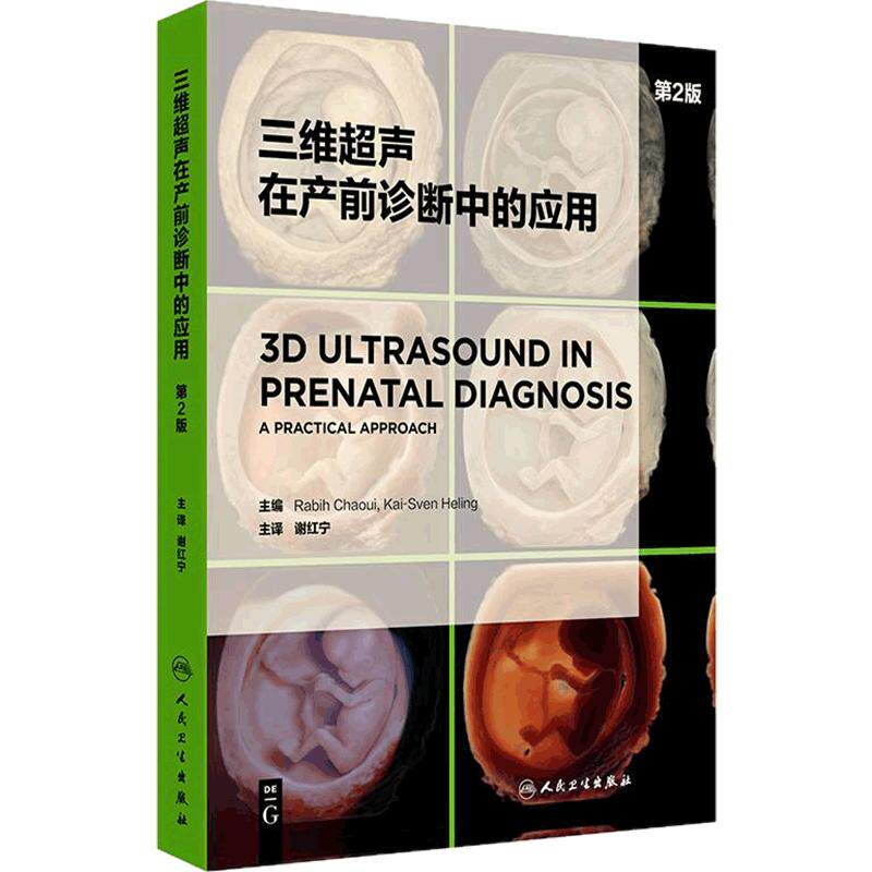 三维超声在产前诊断中的应用 第2版 谢红宁主译 妇产科胎儿三维超声产前诊断心动图学书籍 人民卫生出版社 9787117378857