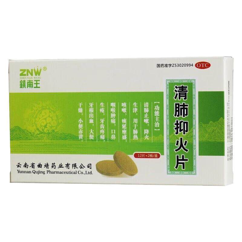镇南王清肺抑火片24片清肺止嗽肺热咳嗽咽喉肿痛牙齿疼痛出血zz
