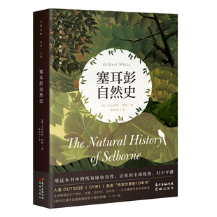 塞耳彭自然史 洪堡,达尔文,法布尔等几代博物学家争相捧读自然文学随笔书信集科普读物吉尔伯特怀特著张和声译塞尔伯恩博物志花城