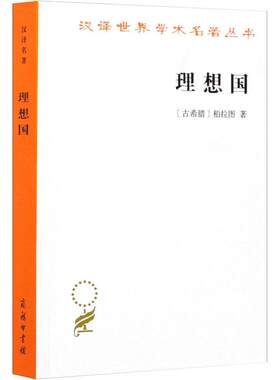 【罗翔推荐】理想国 柏拉图著 畅销普及版 哲学读物外国哲学入门基础 各大榜单力荐 高知学霸热读 西方哲学史重要读物 新华书店