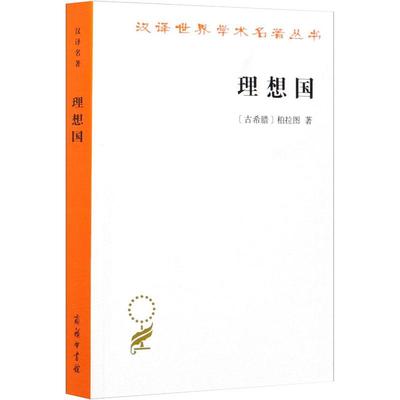 【罗翔推荐】理想国 柏拉图著 畅销普及版 哲学读物外国哲学入门基础 各大榜单力荐 高知学霸热读 西方哲学史重要读物 新华书店