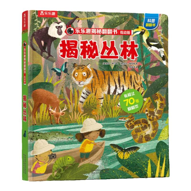 揭秘丛林绘本揭秘翻翻书