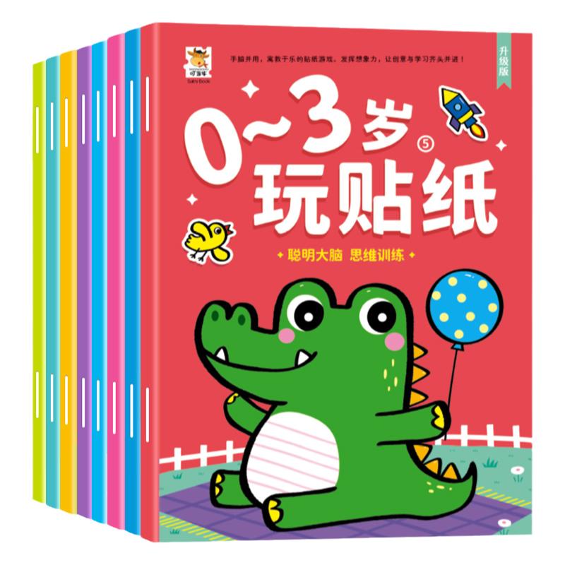 儿童专注力贴纸书全脑开发贴贴画0-2-3-4-5-6岁宝宝益智趣味卡通贴贴画反复粘贴纸益智玩具