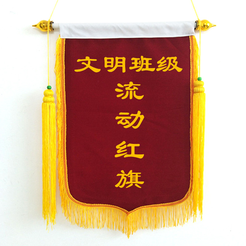 流动红旗 文明班级小号长方形锦旗定做卫生纪律优秀生日幼儿园旗