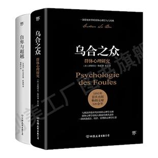 创美工厂自卑与超越+乌合之众正版全2册阿德勒勒庞中文原版无删减人际交往社交心理学与生活经典入门基础书畅销书籍排行榜正版书籍
