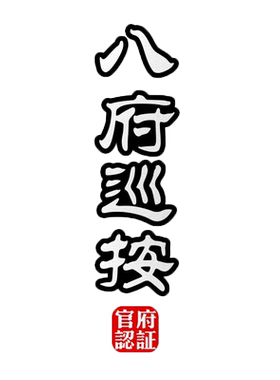九门提督军机大臣中国风反光车贴