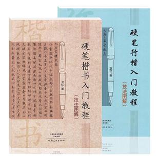 硬笔楷书+行楷入门教程技法图解 全2册 学生成人楷书钢笔字帖硬笔书法练字帖技法训练用书硬笔临摹字帖行楷速成初学者教材正版书籍