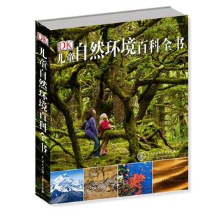 DK儿童自然环境百科全书 探秘自然科学课外书大英 百科全书小学生课外阅读书籍地球未解之谜系列读物自然图鉴幼儿科普书籍