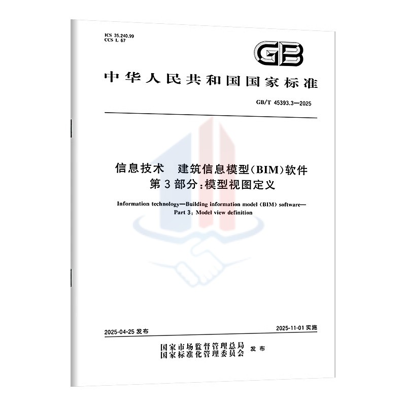 2025年新版GB/T 45393-2025 信息技术 建筑信息模型(BIM)软件 通用要求网格模型参数化模型模型视图定义数据接口GB/T 4539